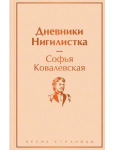Дневники. Нигилистка Дневники. Нигилистка