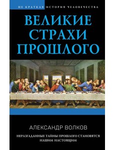 Великие страхи прошлого