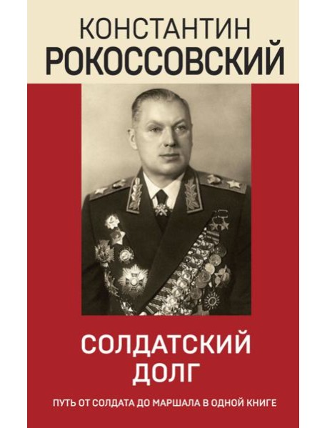 Солдатский долг