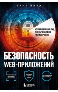 Безопасность веб-приложений. Исчерпывающий гид для начинающих разработчиков