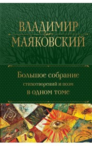 Большое собрание стихотворений и поэм в одном томе