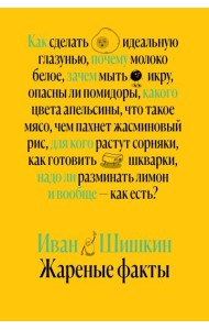 Жареные факты