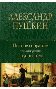 Полное собрание стихотворений в одном томе