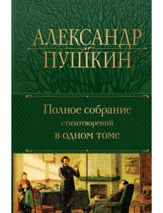 Полное собрание стихотворений в одном томе