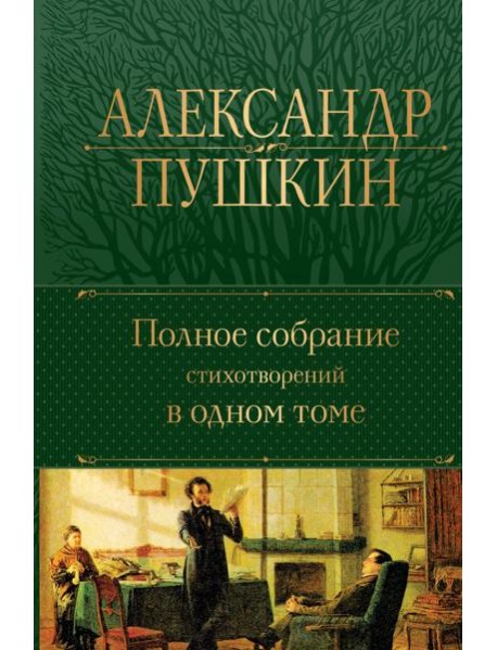 Полное собрание стихотворений в одном томе