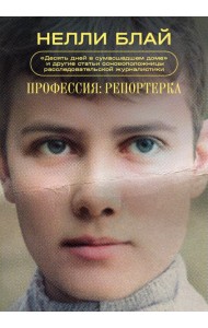 Профессия: репортерка. 