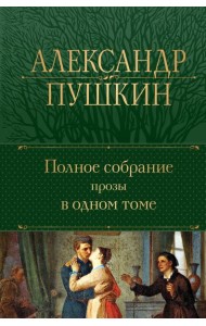 Полное собрание прозы в одном томе