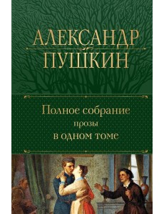 Полное собрание прозы в одном томе