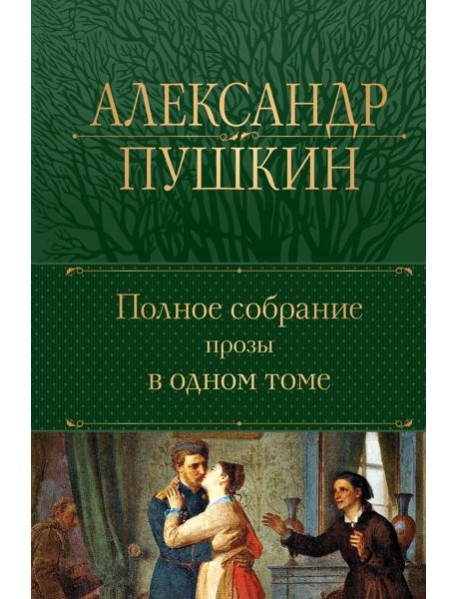 Полное собрание прозы в одном томе