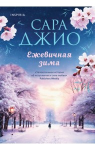 Ежевичная зима