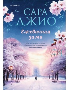 Ежевичная зима