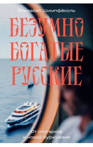 Безумно богатые русские. От олигархов к новой буржуазии