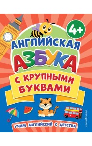 Английская азбука с крупными буквами