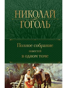 Полное собрание повестей в одном томе