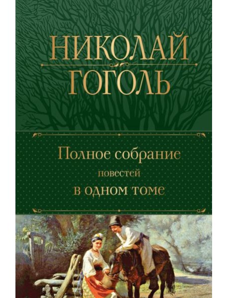 Полное собрание повестей в одном томе
