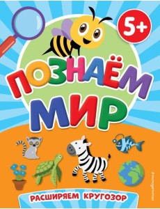 Познаем мир Познаем мир