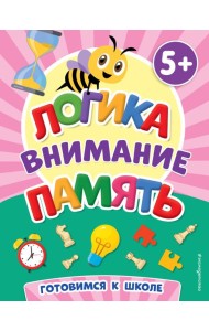 Логика, внимание, память. 5+