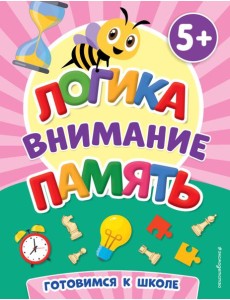 Логика, внимание, память. 5+ Логика, внимание, память. 5+