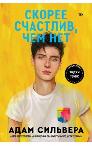 Скорее счастлив, чем нет