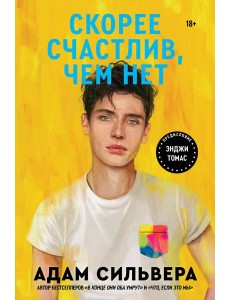 Скорее счастлив, чем нет Скорее счастлив, чем нет