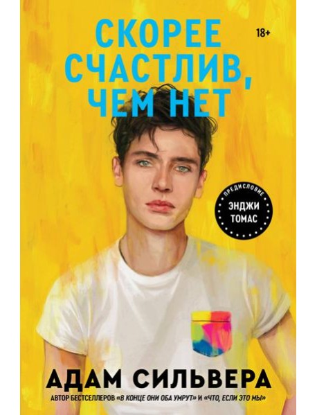 Скорее счастлив, чем нет