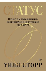 Статус. Почему мы объединяемся, конкурируем и уничтожаем друг друга