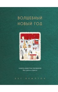 Волшебный Новый год. Секреты радостных праздников без суеты и стресса