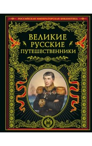 Великие русские путешественники (золот.тиснен.)