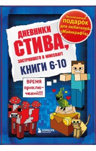 Дневник Стива. Подарочный комплект. Книги 6-10