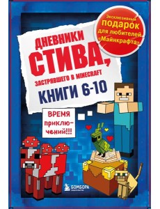 Дневник Стива. Подарочный комплект. Книги 6-10 Дневник Стива. Подарочный комплект. Книги 6-10