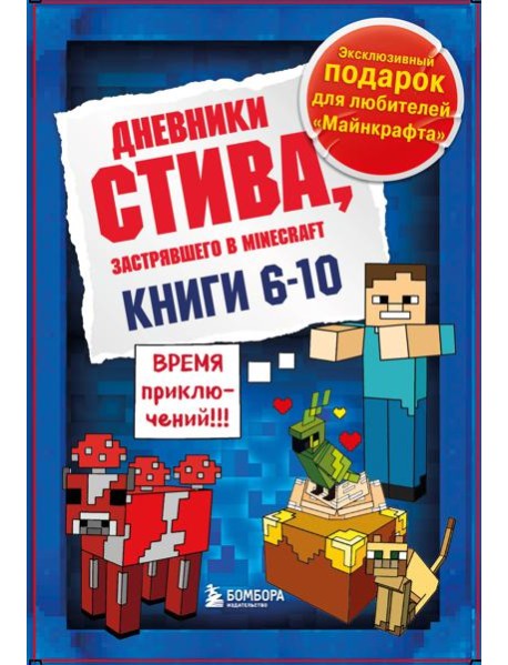 Дневник Стива. Подарочный комплект. Книги 6-10