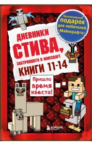 Дневник Стива. Подарочный комплект. Книги 11-14