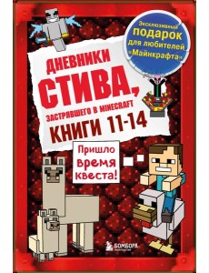 Дневник Стива. Подарочный комплект. Книги 11-14
