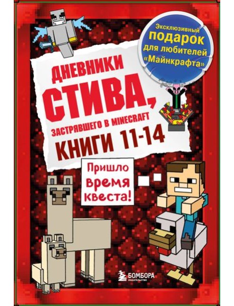 Дневник Стива. Подарочный комплект. Книги 11-14