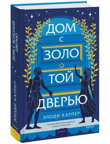 Дом с золотой дверью