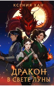 Дракон в свете луны