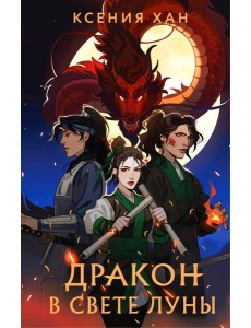 Дракон в свете луны Дракон в свете луны