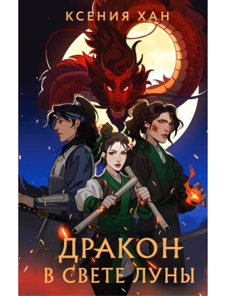 Дракон в свете луны