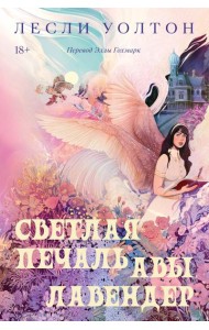 Светлая печаль Авы Лавендер