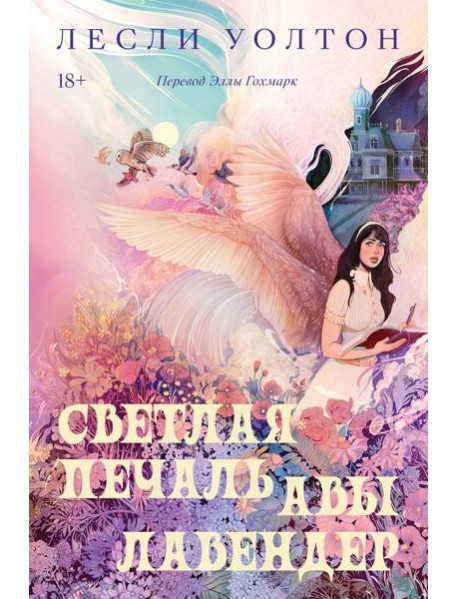 Светлая печаль Авы Лавендер