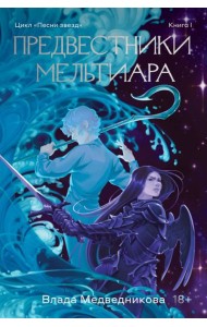 Предвестники Мельтиара