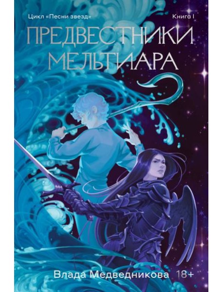 Предвестники Мельтиара