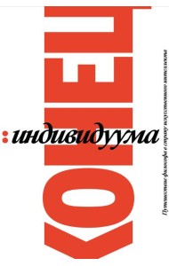 Конец индивидуума. Приключения философа в мире искусственного интеллекта