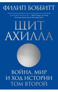 Щит Ахилла. Война, мир и ход истории. Т. 2
