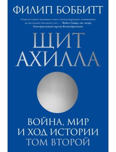 Щит Ахилла. Война, мир и ход истории. Т. 2 Щит Ахилла. Война, мир и ход истории. Т. 2