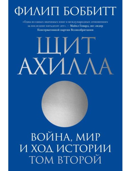 Щит Ахилла. Война, мир и ход истории. Т. 2