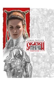 Сказки Старой Руси. Наброски. I