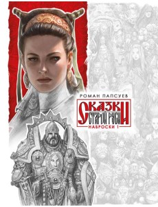 Сказки Старой Руси. Наброски. I