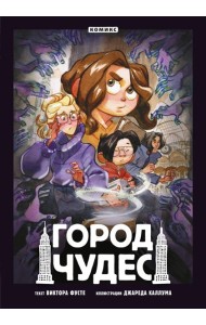 Город чудес: комикс
