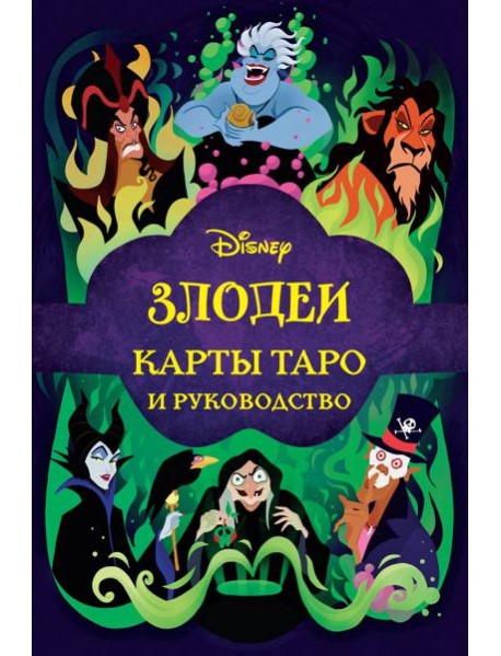 Disney. Злодеи. Карты Таро и руководство. (78 карт)